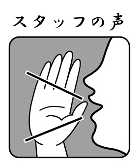 プラススタッフからのコメント