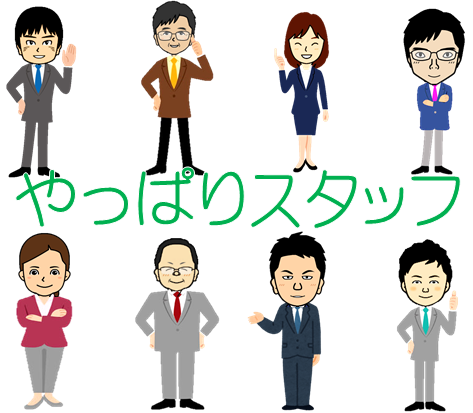やっぱりスタッフ