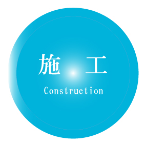 自社一貫システム5