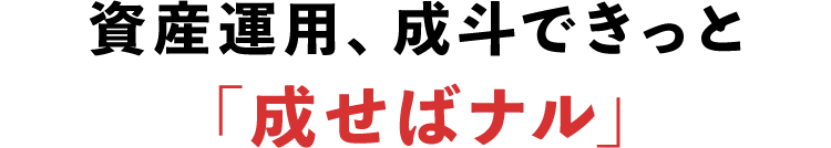 資産運用、成斗できっと「成せばナル」