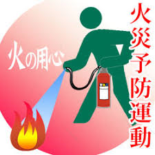 火災予防運動
