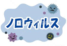 ノロウイルス
