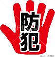 s防犯