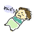 めんどう-1
