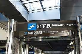 福岡空港駅