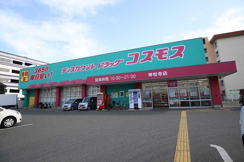 コスモス 神松寺店