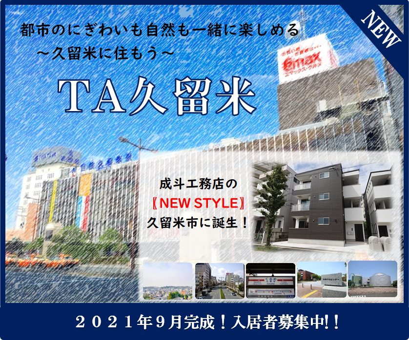 久留米2 トップ画 完成後
