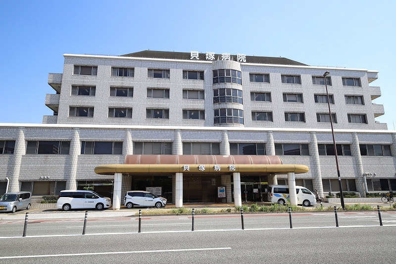 貝塚病院