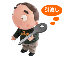 売却時の手続き5