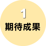 1期待成果