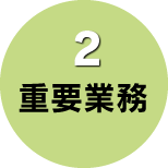 2重要業務