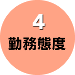 4勤務態度