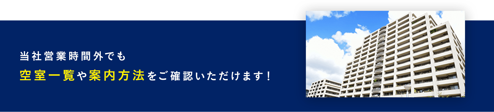 空室一覧や案内方法をご確認いただけます