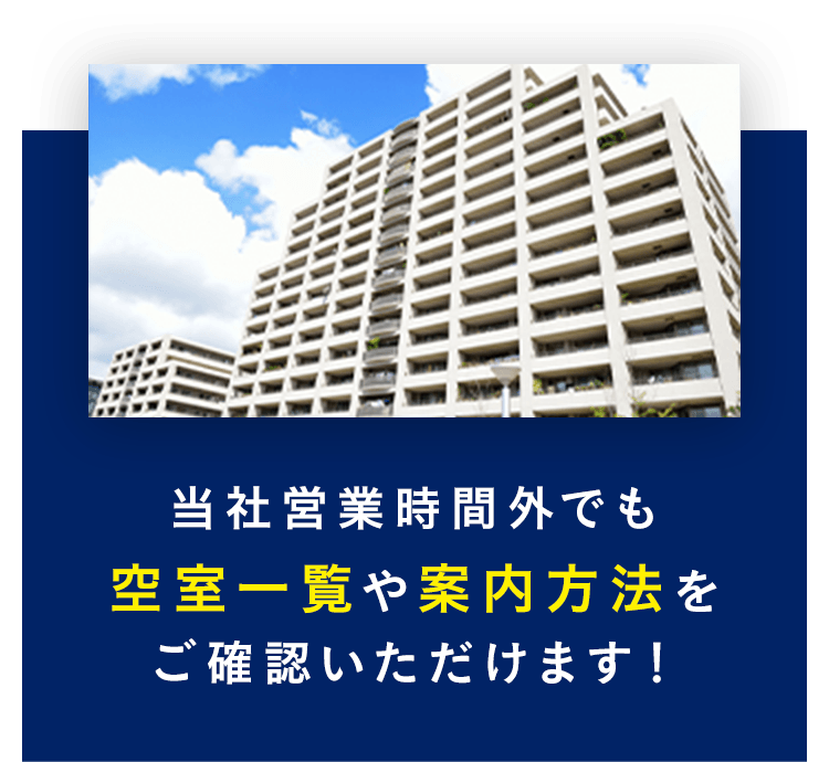 スマホ_空室一覧や案内方法をご確認いただけます