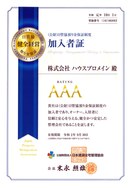 (公財)日管協預り金保証制度加入者証