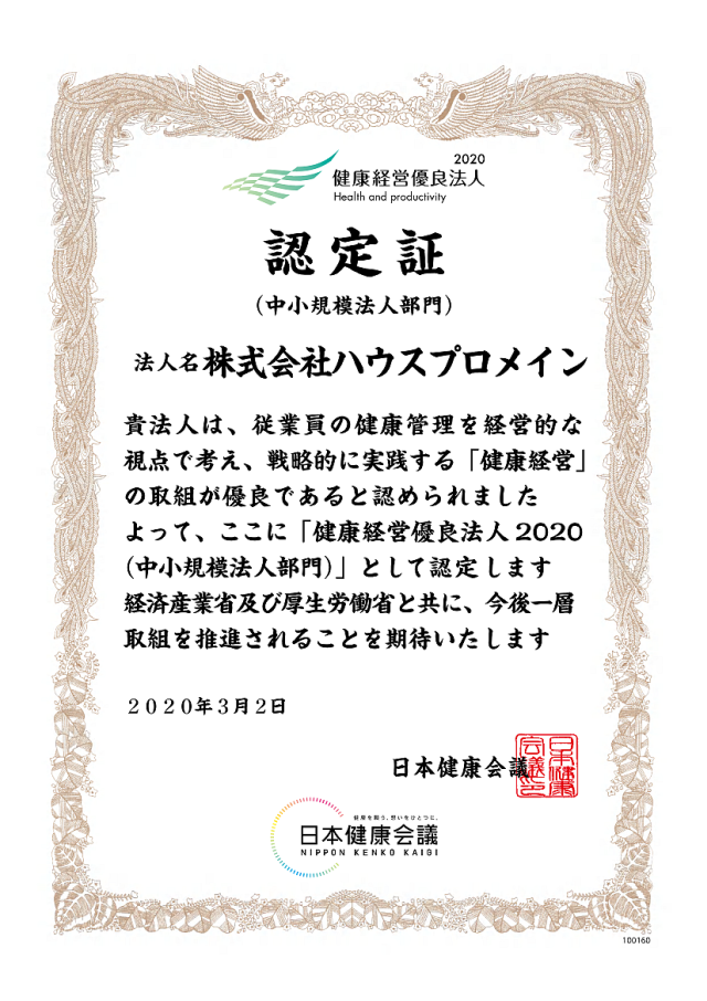 健康経営優良法人認定書(公開用)_2020年