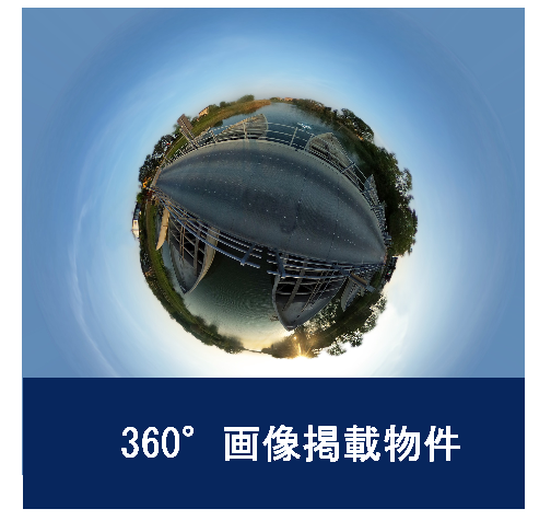 360°画像掲載物件