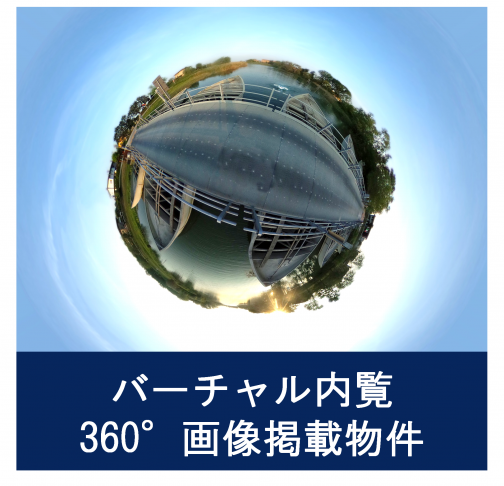 バーチャル内覧・360°画像掲載物件