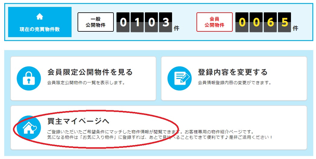 買主マイページ(買主マイページへ)