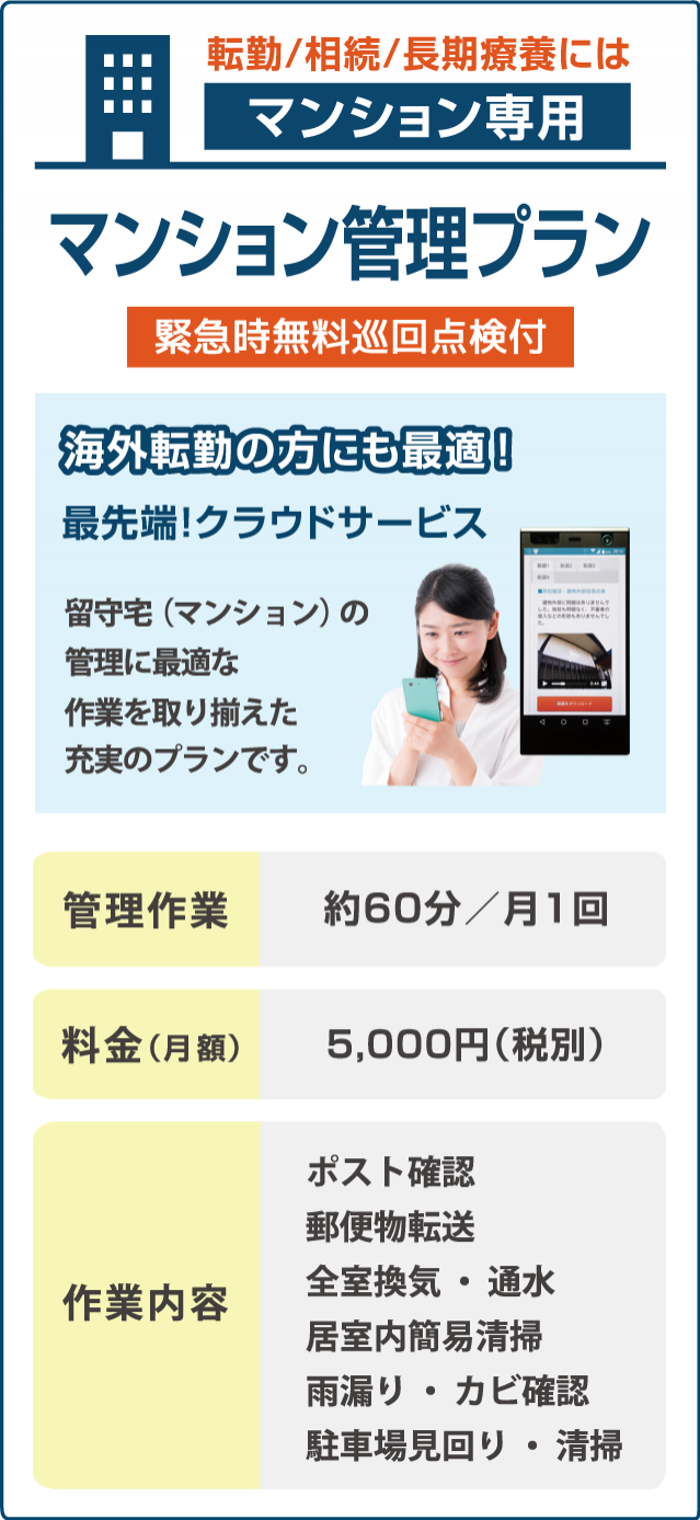 スマホ_マンション管理プラン