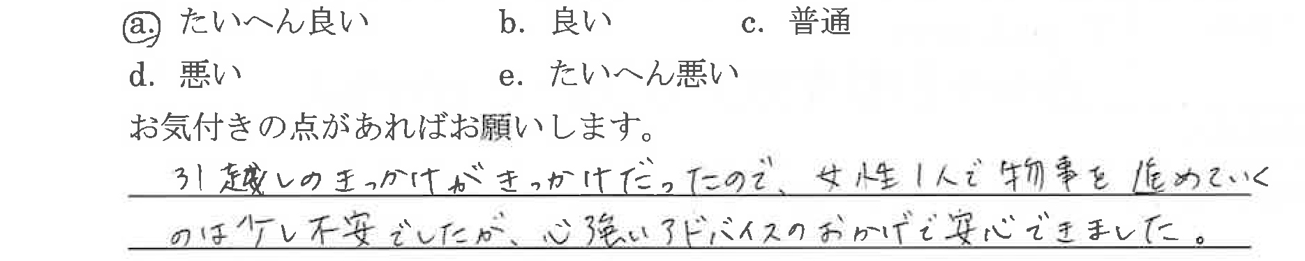 お客様の声2-5
