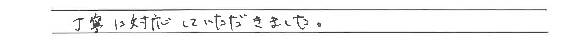 お客様の声4-9