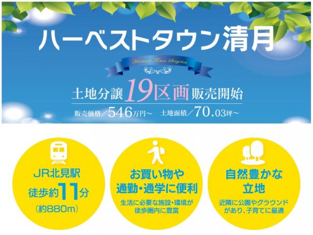 物件画像 ハーベストタウン清月