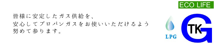 ガス事業部