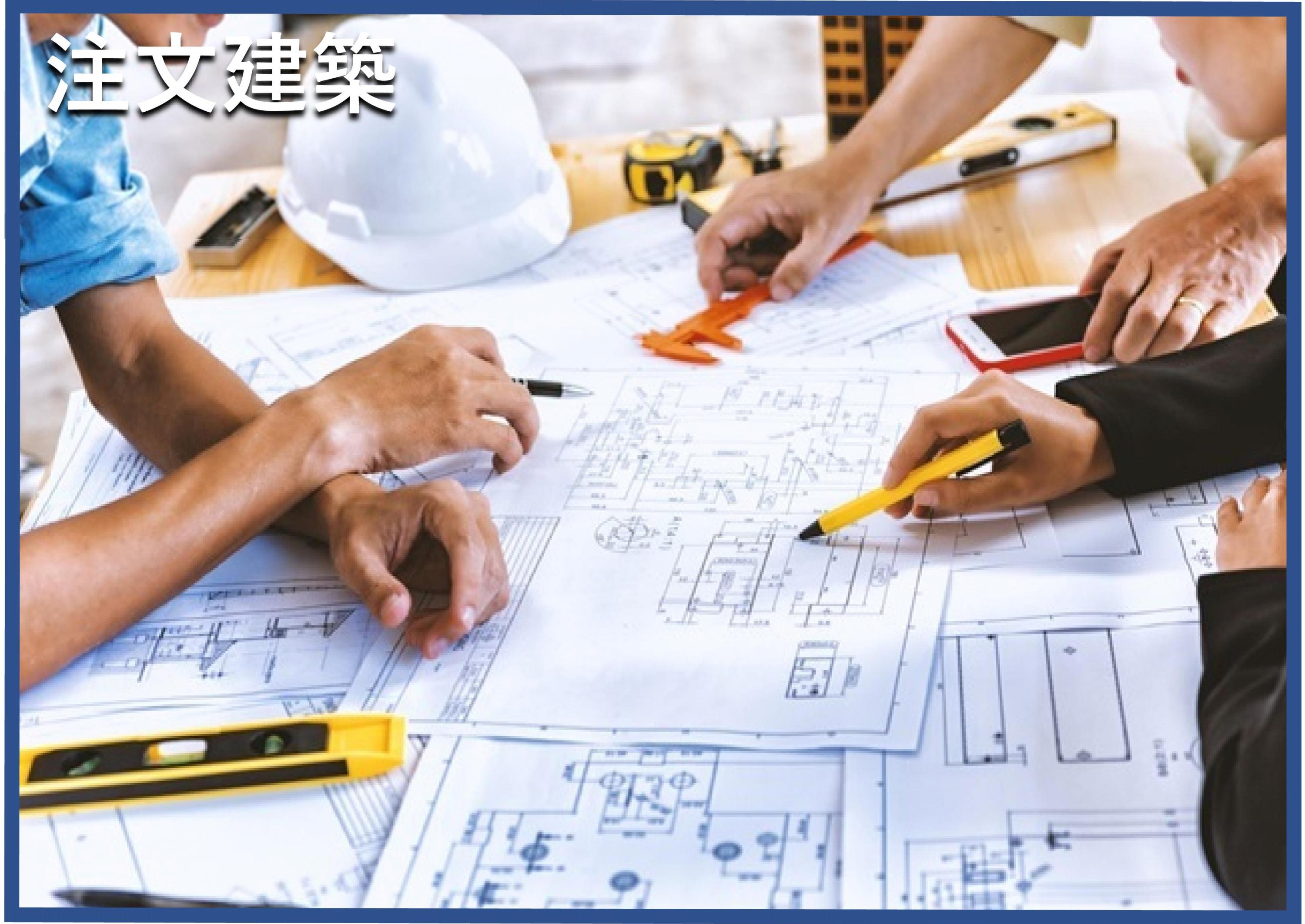 注文建築