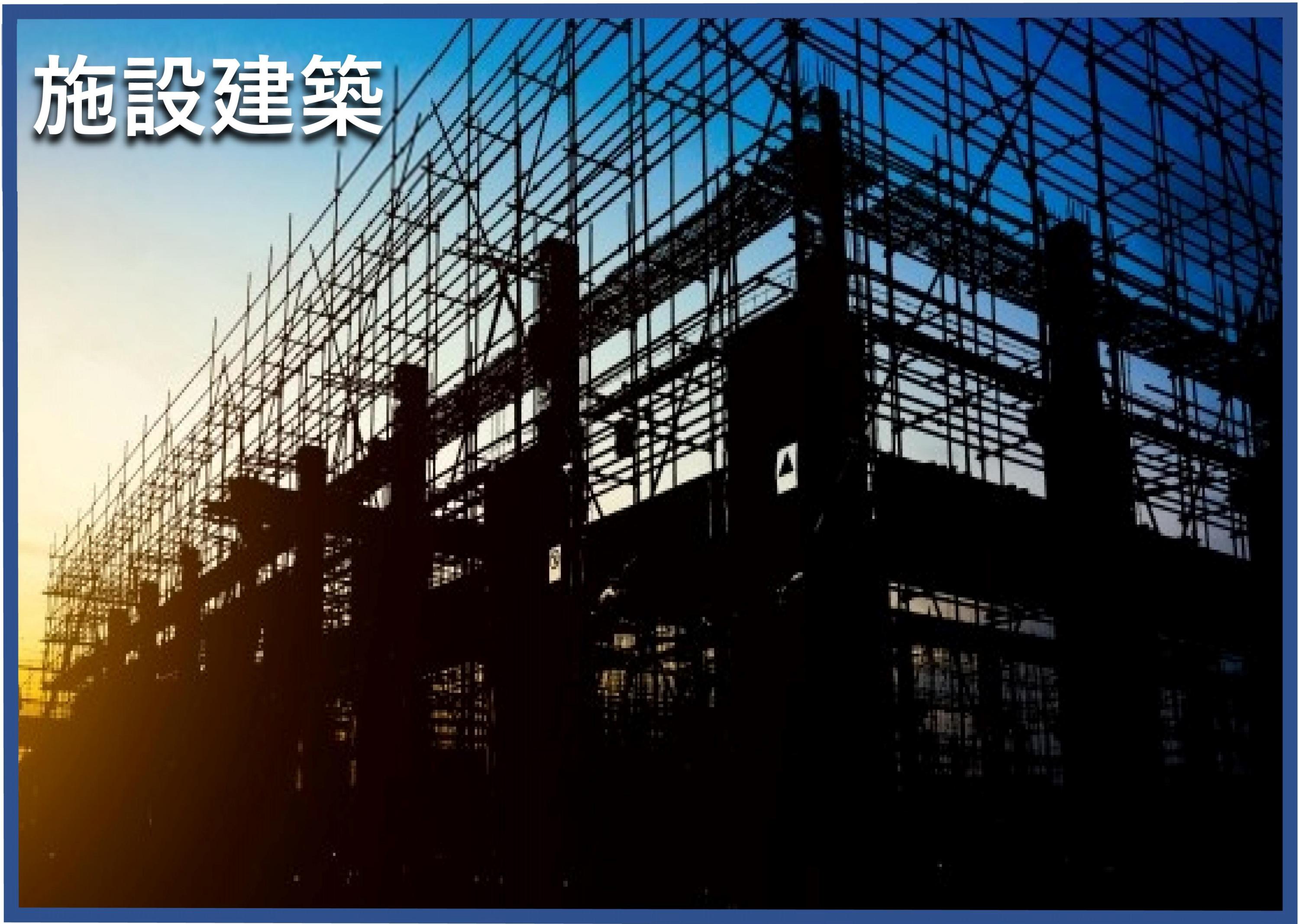 施設建築