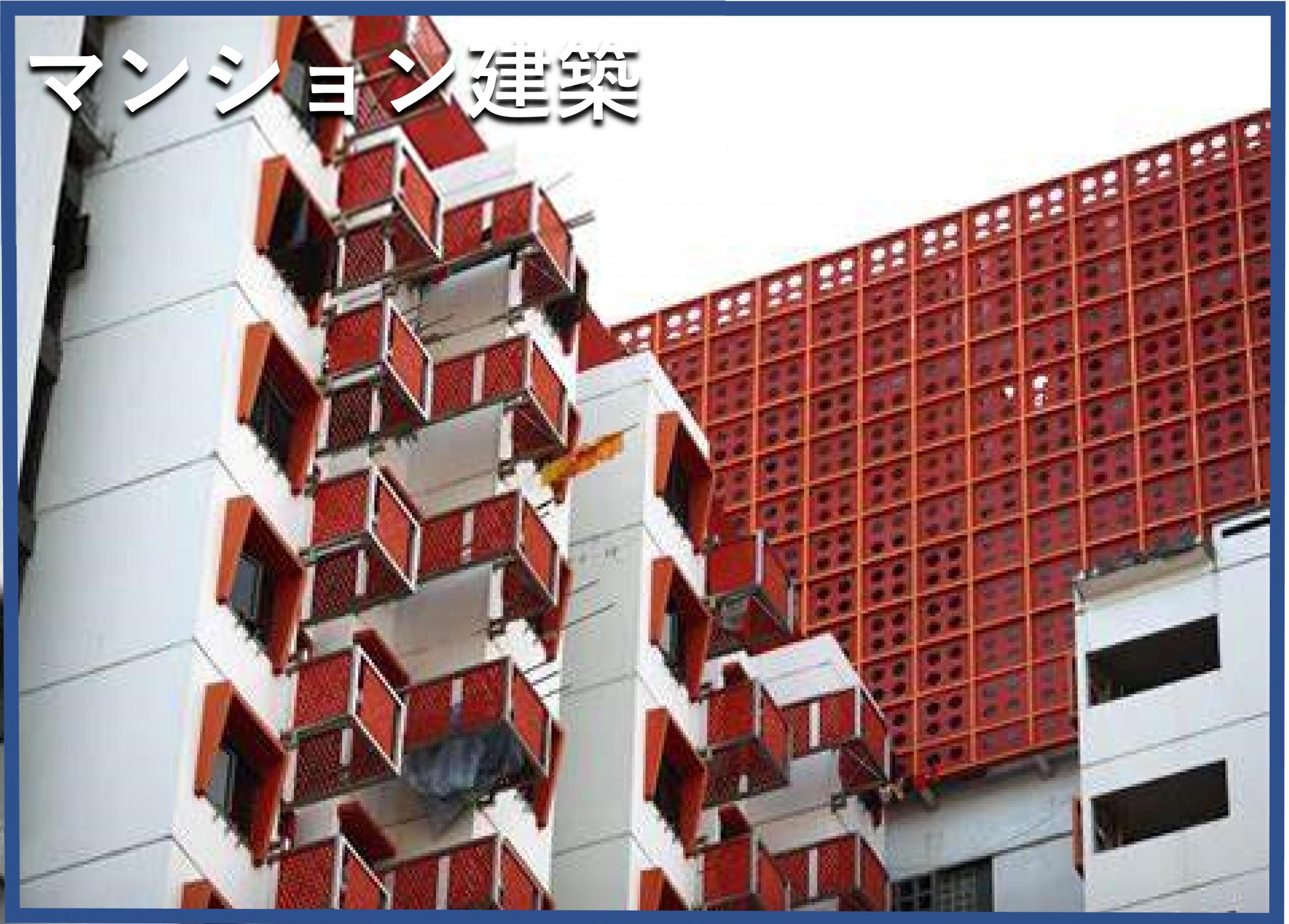 マンション建築