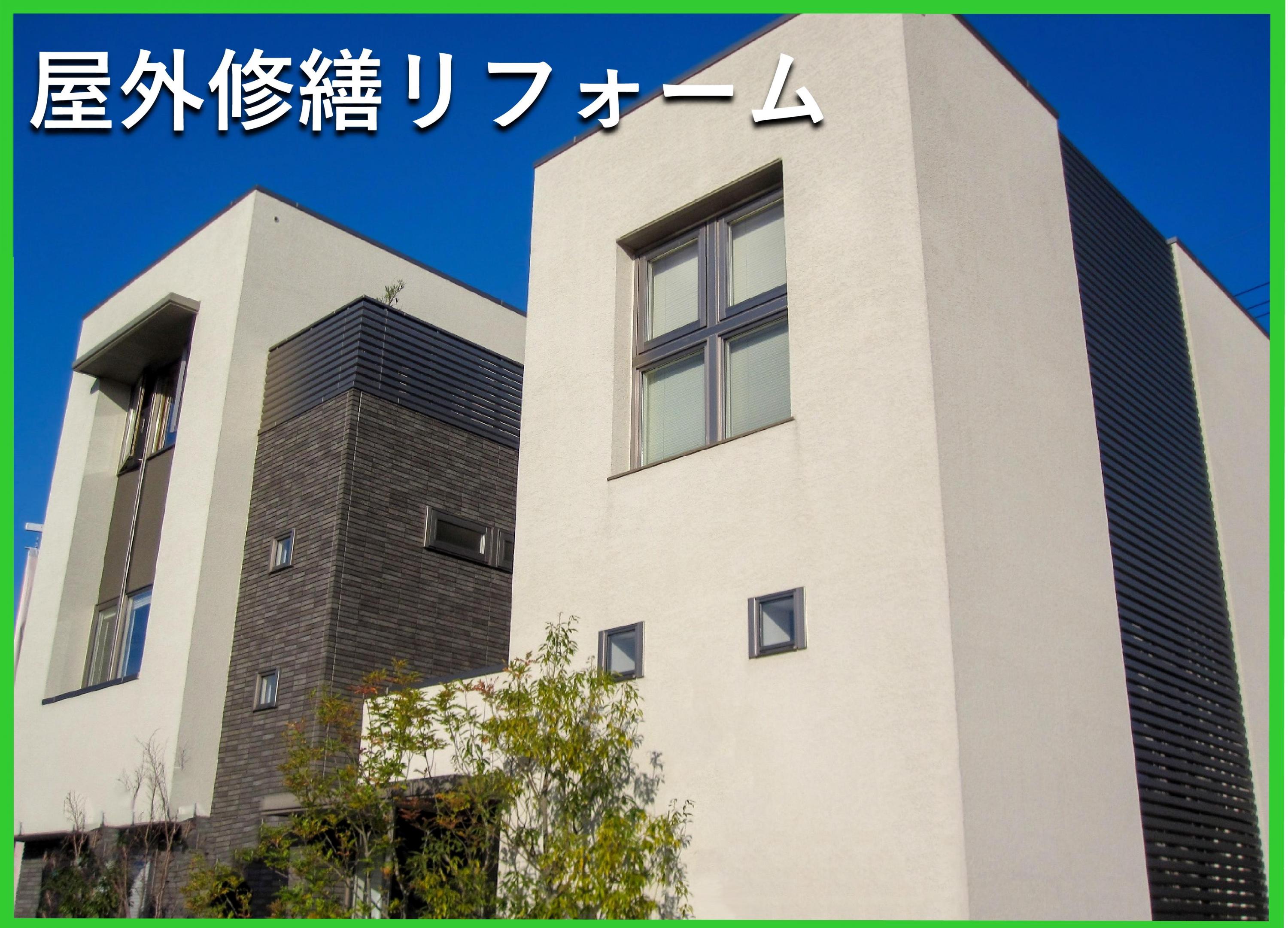屋外修繕
