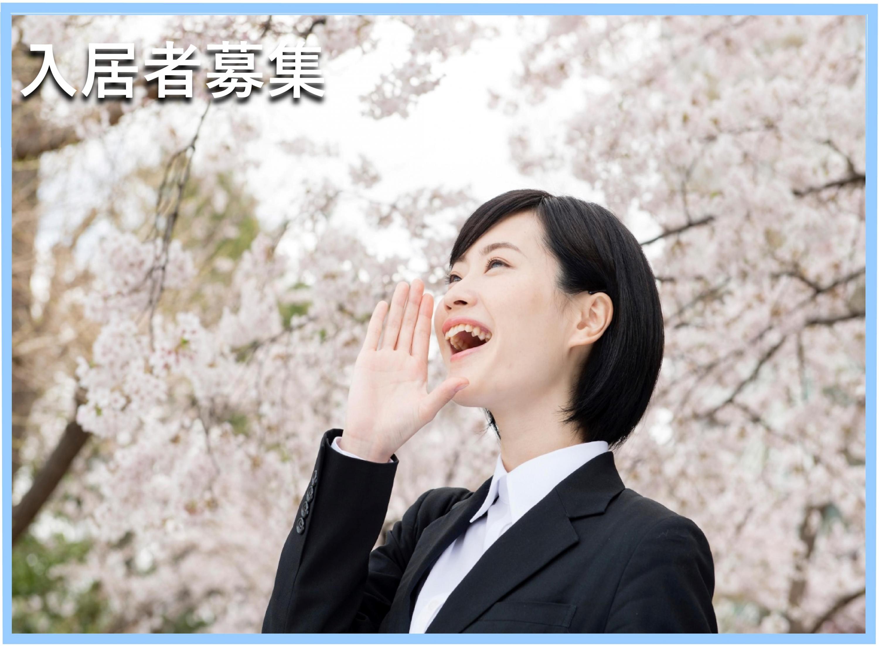 入居者募集