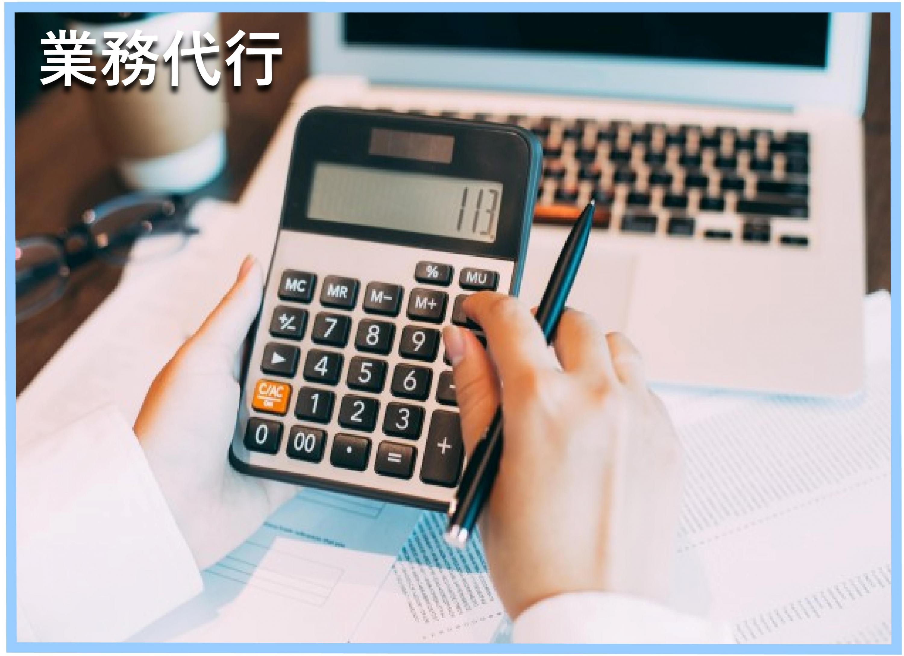 業務代行