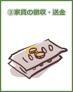 賃料の徴収・賃貸オーナー様へ送金