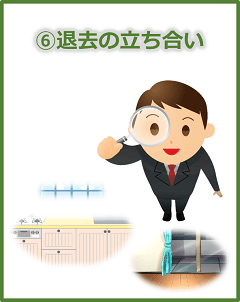 賃貸物件の退去立会い