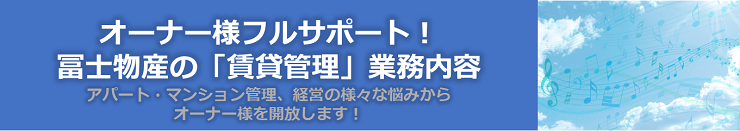 賃貸オーナー様をフルサポート!冨士物産の賃貸管理業務内容