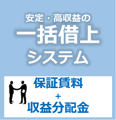 一括借り上げ(家賃保証) 日本管理センター(JPMC)