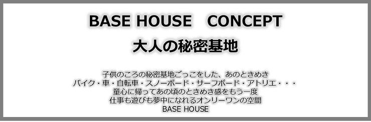 ガレージハウスブランド「ベースハウス」コンセプト