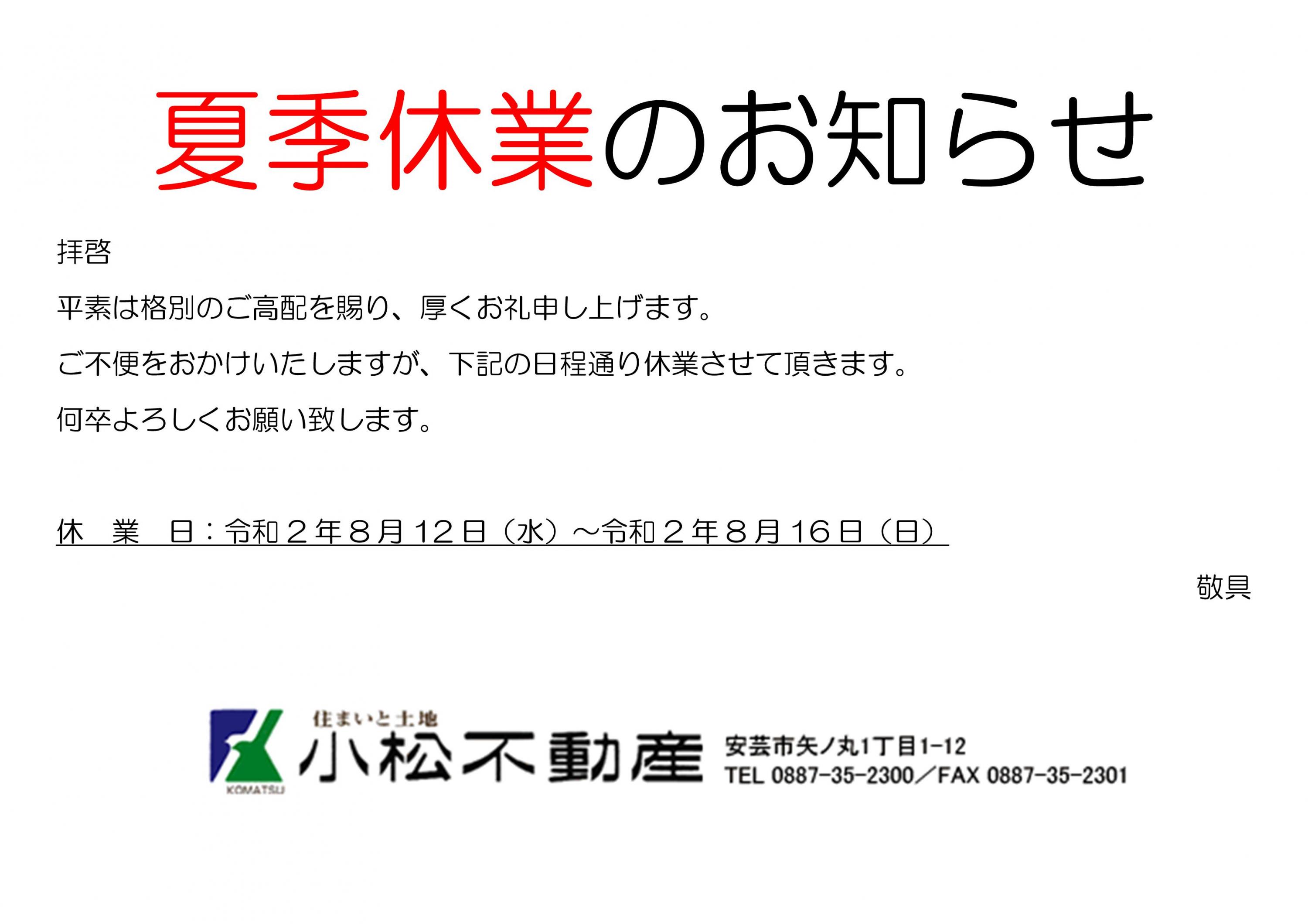 臨時休業のお知らせ 2020 夏季2