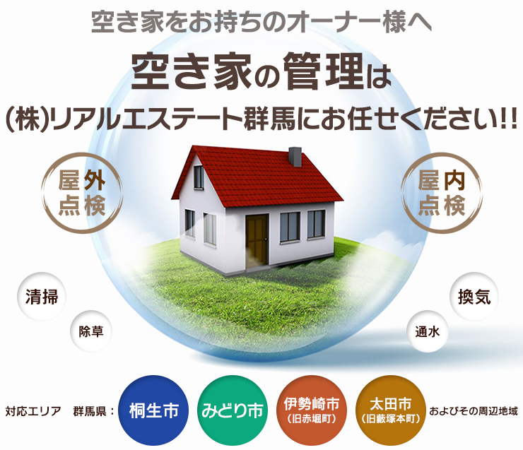 空き家の管理