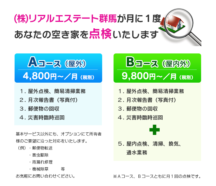 空き家管理コース
