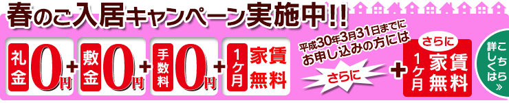 春のご入居バナー