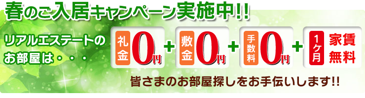春のご入居キャンペーンバナー