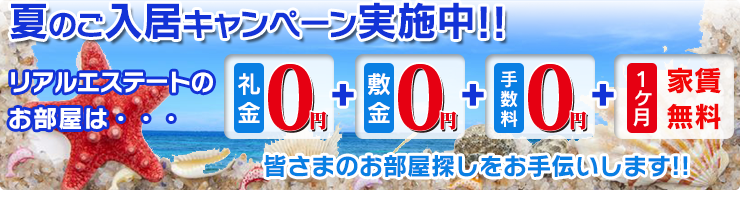 夏のご入居バナー