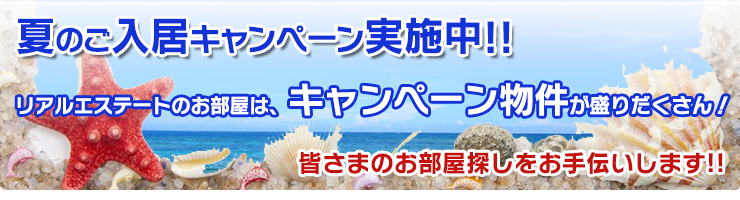 夏のご入居キャンペーン