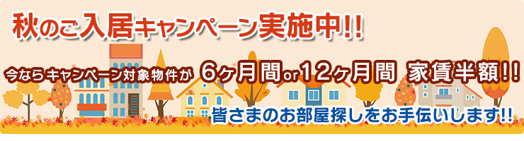 秋のご入居キャンペーン