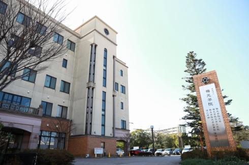 梅光学院大学