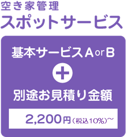 スポットサービス
