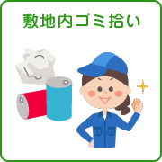 kihon_a_service_gomi